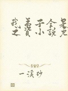 我弟子全是大帝之资小说免费阅读