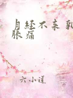 月经不来 乳房胀痛