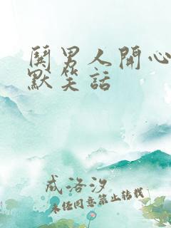 哄男人开心的幽默笑话