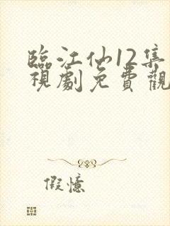 临江仙12集电视剧免费观看完整版