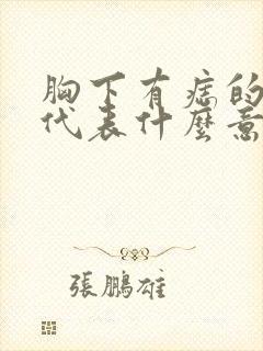 胸下有痣的女人代表什么意思