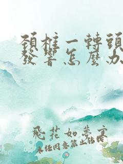 颈椎一转头咯咯发响怎么办