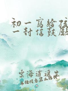 初一写给孩子的一封信鼓励与期望