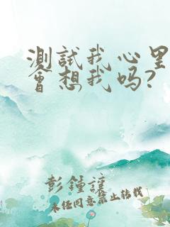 测试我心里的人会想我吗?