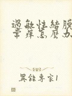 过敏性结膜炎非常痒怎么办