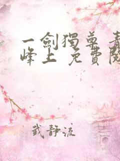 一剑独尊 青鸾峰上 免费阅读