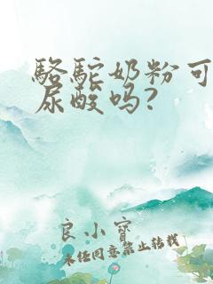 骆驼奶粉可以降尿酸吗?