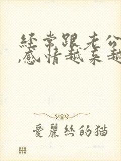 经常跟老公吵架,感情越来越糟糕