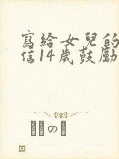 写给女儿的一封信14岁鼓励一下