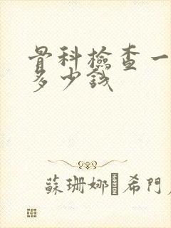 骨科检查一般要多少钱