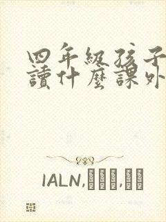 四年级孩子适合读什么课外书