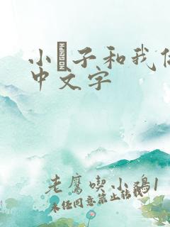 小妽子和我做爰中文字