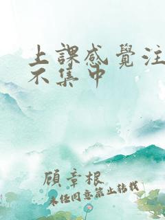 上课感觉注意力不集中