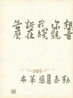 告诉我你想要什么在线观看免费完整版