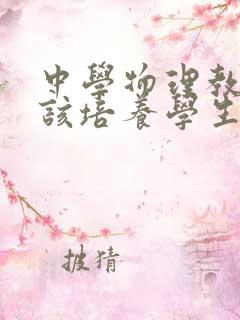 中学物理教学应该培养学生哪些方面的能力