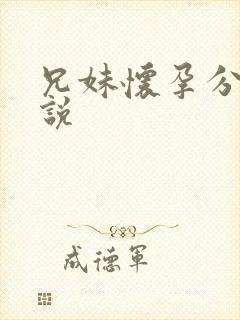 兄妹怀孕分娩小说