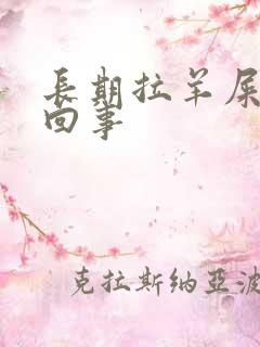 长期拉羊屎怎么回事