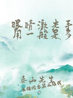 眼睛激光手术费用一般是多少