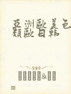 亚洲欧美色欧另类欧日韩