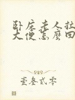 卧床老人拉黑色大便怎么回事