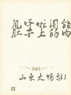 甩呼啦圈能减掉肚子上的肉吗