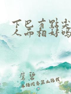 下巴有点尖的女人面相好吗