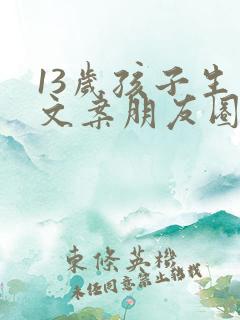 13岁孩子生日文案朋友圈