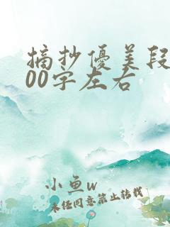 摘抄优美段落200字左右