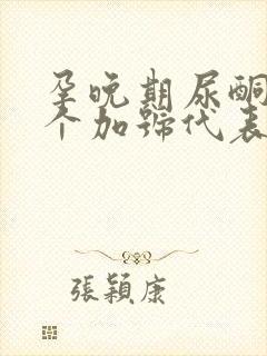 孕晚期尿酮体2个加号代表什么