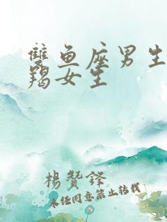 双鱼座男生跟摩羯女生