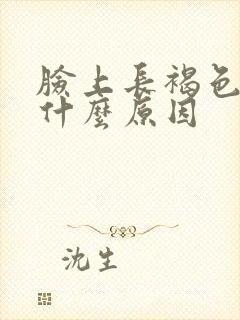 脸上长褐色斑点什么原因