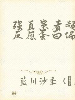 强直患者超敏c反应蛋白偏高说明什么