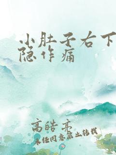 小肚子右下边隐隐作痛