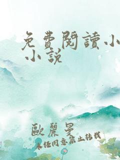 免费阅读小说网 小说