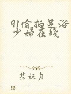 91偷拍足浴店少妇在线