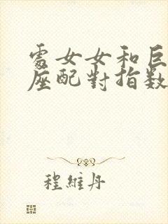 处女女和巨蟹男座配对指数