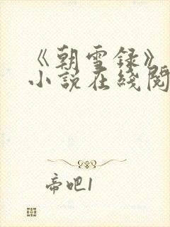 《朝雪录》原著小说在线阅读