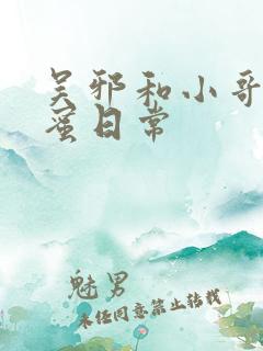 吴邪和小哥的甜蜜日常