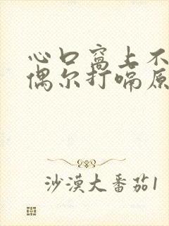 心口窝上不来气偶尔打嗝原因