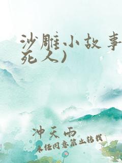 沙雕小故事(笑死人)