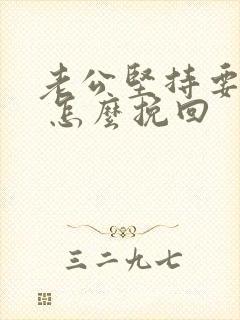 老公坚持要离婚 怎么挽回