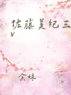 佐藤美纪三木av