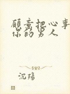 愿意把心事告诉你的男人