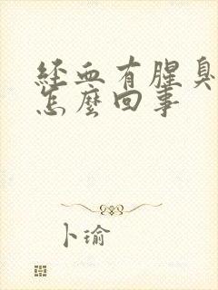 经血有腥臭味是怎么回事