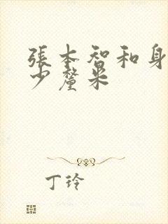 张本智和身高多少厘米