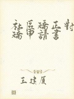 社区矫正对象解矫申请书