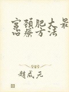 宫颈肥大最好的治疗方法