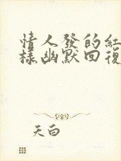 情人发的红包怎样幽默回复