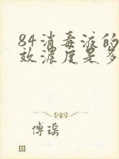 84消毒液的有效浓度是多少