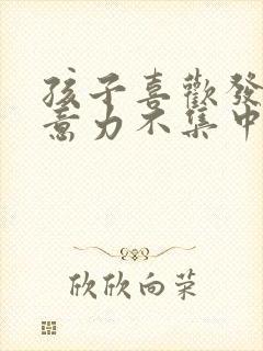 孩子喜欢发呆注意力不集中